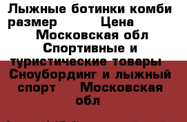 Лыжные ботинки комби размер 37-38 › Цена ­ 1 000 - Московская обл. Спортивные и туристические товары » Сноубординг и лыжный спорт   . Московская обл.